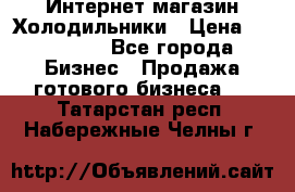 Интернет магазин Холодильники › Цена ­ 150 000 - Все города Бизнес » Продажа готового бизнеса   . Татарстан респ.,Набережные Челны г.